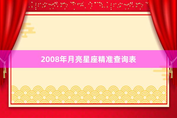 2008年月亮星座精准查询表