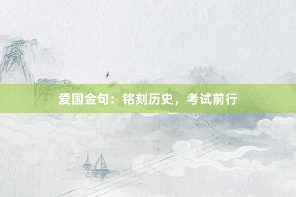爱国金句：铭刻历史，考试前行