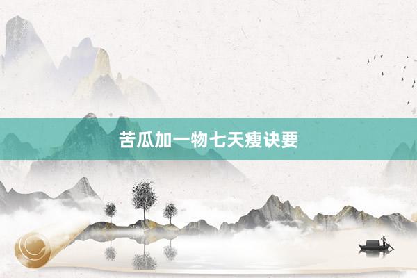 苦瓜加一物七天瘦诀要
